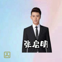 张启明