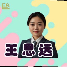 王思远
