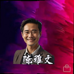 陈雅文