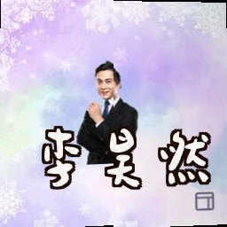 李昊然